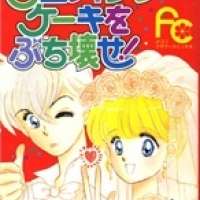   Wedding Cake wo Buchi Kawase! <small>Story & Art</small> 